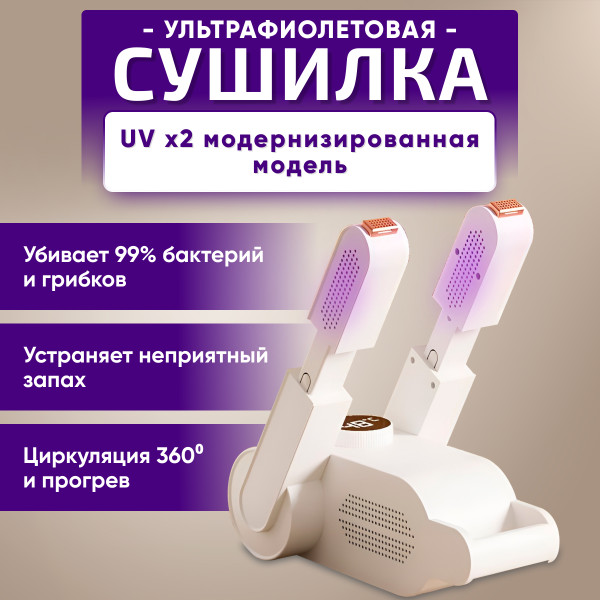 Сушилка для обуви
