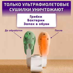 Сушилка для обуви